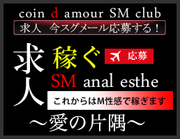 coin d amour,コインダムール, 太田デリヘルSM,伊勢崎デリヘルSM,高崎SMデリヘル,赤堀SMデリヘル,行田SMデリヘル,深谷SMデリヘル,東松山デリヘルSM,埼玉デリヘルSM,熊谷SMデリヘル,東松山デリヘルSM,埼玉デリヘルSM,本庄SMデリヘル