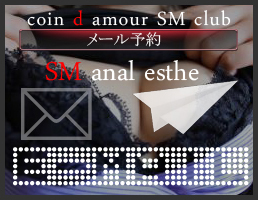 coin d amour,コインダムール,本庄デリヘルSM,熊谷デリヘルSM,高崎SMデリヘル,太田SMデリヘル,伊勢崎デリヘルSM,行田SMデリヘル,深谷SMデリヘル,東松山デリヘルSM,埼玉デリヘルSM