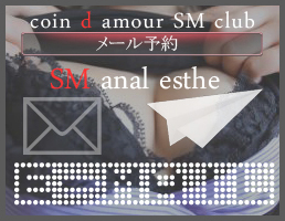 coin d amour,コインダムール, 太田デリヘルSM,伊勢崎デリヘルSM,高崎SMデリヘル,赤堀SMデリヘル,行田SMデリヘル,深谷SMデリヘル,東松山デリヘルSM,埼玉デリヘルSM,熊谷SMデリヘル,東松山デリヘルSM,埼玉デリヘルSM,本庄SMデリヘル