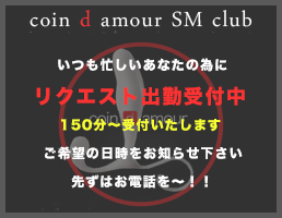 coin d amour,コインダムール,太田デリヘルSM,伊勢崎デリヘルSM,高崎SMデリヘル,赤堀SMデリヘル,行田SMデリヘル,深谷SMデリヘル,東松山デリヘルSM,埼玉デリヘルSM,熊谷SMデリヘル,東松山デリヘルSM,埼玉デリヘルSM,本庄SMデリヘル