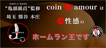 coin d amour,コインダムール,太田デリヘルSM,伊勢崎デリヘルSM,高崎SMデリヘル,赤堀SMデリヘル,行田SMデリヘル,深谷SMデリヘル,東松山デリヘルSM,埼玉デリヘルSM,熊谷SMデリヘル,東松山デリヘルSM,埼玉デリヘルSM,本庄SMデリヘル