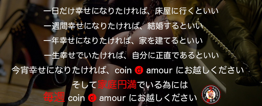 coin d amour,コインダムール,本庄デリヘルM性感,熊谷デリヘルM性感,高崎デリヘルM性感,太田デリヘルM性感,伊勢崎デリヘルM性感,行田デリヘルM性感,深谷デリヘルM性感,東松山デリヘルM性感,埼玉デリヘルM性感