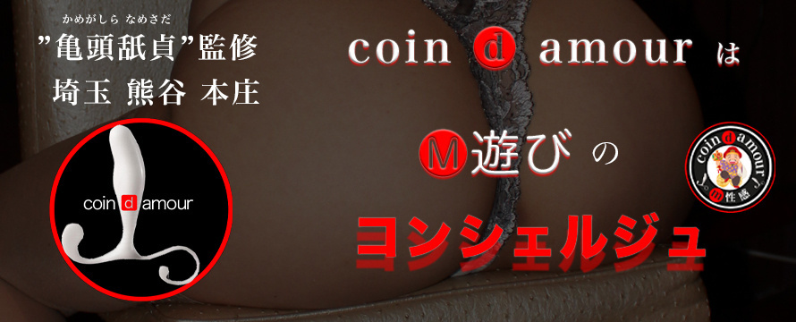 coin d amour,コインダムール,本庄デリヘルSM,熊谷デリヘルSM,高崎デリヘルSM,太田デリヘルSM,行田デリヘルSM,深谷デリヘルSM,東松山デリヘルSM,埼玉デリヘルSM,デリヘルコインダムール