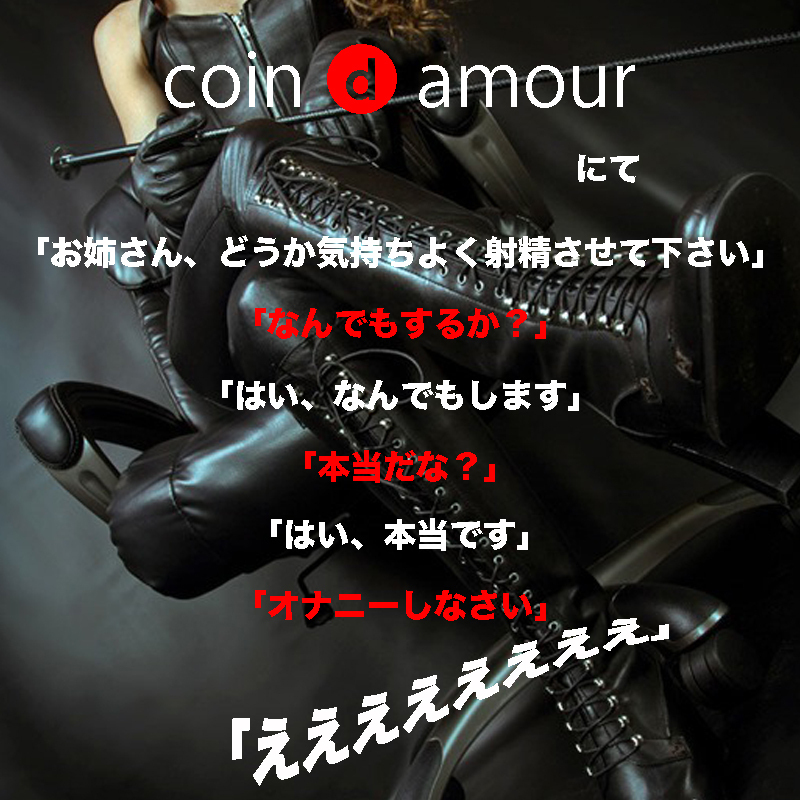 coin d amour,コインダムール, 太田デリヘルSM,伊勢崎デリヘルSM,高崎SMデリヘル,赤堀SMデリヘル,行田SMデリヘル,深谷SMデリヘル,東松山デリヘルSM,埼玉デリヘルSM,熊谷SMデリヘル,東松山デリヘルSM,埼玉デリヘルSM,本庄SMデリヘル