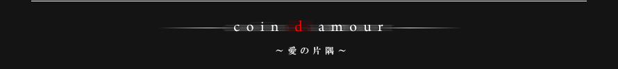 coin d amour,コインダムール,本庄デリヘルM性感,熊谷デリヘルM性感,高崎デリヘルM性感,太田デリヘルM性感,伊勢崎デリヘルM性感,行田デリヘルM性感,深谷デリヘルM性感,東松山デリヘルM性感,埼玉デリヘルM性感