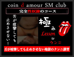 coin d amour,コインダムール, 太田デリヘルSM,伊勢崎デリヘルSM,高崎SMデリヘル,赤堀SMデリヘル,行田SMデリヘル,深谷SMデリヘル,東松山デリヘルSM,埼玉デリヘルSM,熊谷SMデリヘル,東松山デリヘルSM,埼玉デリヘルSM,本庄SMデリヘル