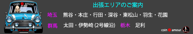 coin d amour,コインダムール, 太田デリヘルSM,伊勢崎デリヘルSM,高崎SMデリヘル,赤堀SMデリヘル,行田SMデリヘル,深谷SMデリヘル,東松山デリヘルSM,埼玉デリヘルSM,熊谷SMデリヘル,東松山デリヘルSM,埼玉デリヘルSM,本庄SMデリヘル