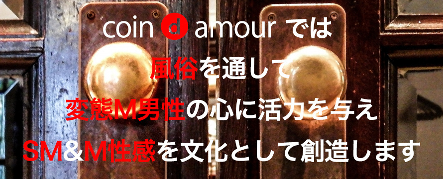 coin d amour,コインダムール,本庄デリヘルM性感,熊谷デリヘルM性感,高崎デリヘルM性感,太田デリヘルM性感,伊勢崎デリヘルM性感,行田デリヘルM性感,深谷デリヘルM性感,東松山デリヘルM性感,埼玉デリヘルM性感