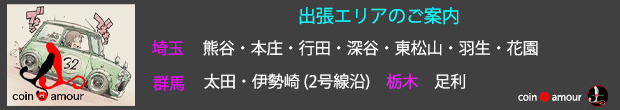 coin d amour,コインダムール, 太田デリヘルSM,伊勢崎デリヘルSM,高崎SMデリヘル,赤堀SMデリヘル,行田SMデリヘル,深谷SMデリヘル,東松山デリヘルSM,埼玉デリヘルSM,熊谷SMデリヘル,東松山デリヘルSM,埼玉デリヘルSM,本庄SMデリヘル