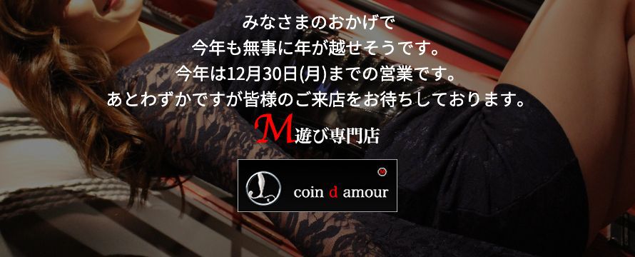 coin d amour,コインダムール,本庄デリヘルM性感,熊谷デリヘルM性感,高崎デリヘルM性感,太田デリヘルM性感,伊勢崎デリヘルM性感,行田デリヘルM性感,深谷デリヘルM性感,東松山デリヘルM性感,埼玉デリヘルM性感