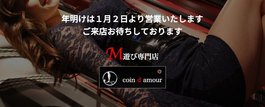 coin d amour,コインダムール,熊谷コインダムール,本庄コインダムール,行田コインダムール,深谷コインダムール,太田コインダムール,東松山コインダムール