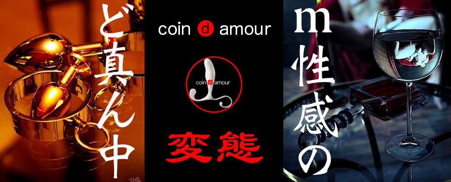 coin d amour,コインダムール,本庄デリヘルM性感,熊谷デリヘルM性感,高崎デリヘルM性感,太田デリヘルM性感,伊勢崎デリヘルM性感,行田デリヘルM性感,深谷デリヘルM性感,東松山デリヘルM性感,埼玉デリヘルM性感