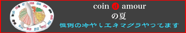 coin d amour,コインダムール,本庄デリヘルM性感,熊谷デリヘルM性感,高崎デリヘルM性感,太田デリヘルM性感,伊勢崎デリヘルM性感,行田デリヘルM性感,深谷デリヘルM性感,東松山デリヘルM性感,埼玉デリヘルM性感